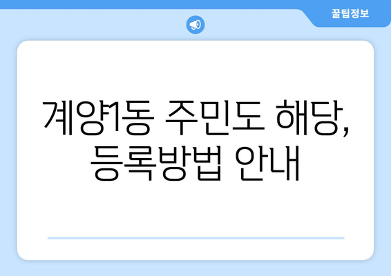 계양1동 주민도 해당, 등록방법 안내