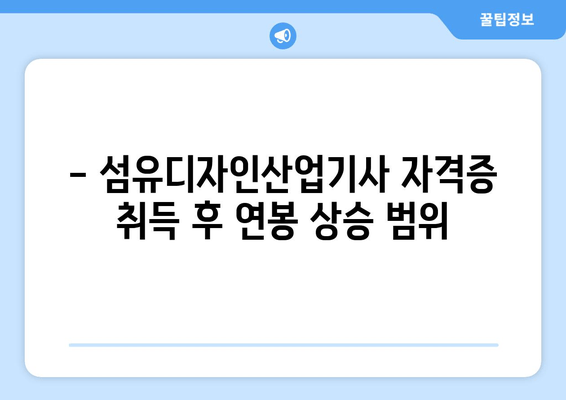 - 섬유디자인산업기사 자격증 취득 후 연봉 상승 범위