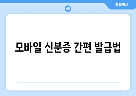 모바일 신분증 간편 발급법