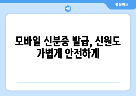 모바일 신분증 발급, 신원도 가볍게 안전하게