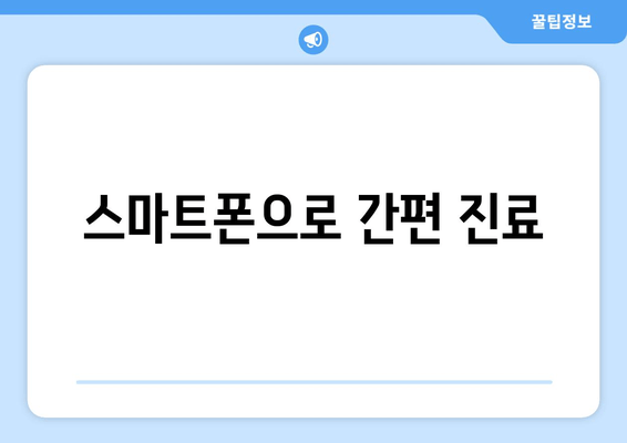 스마트폰으로 간편 진료