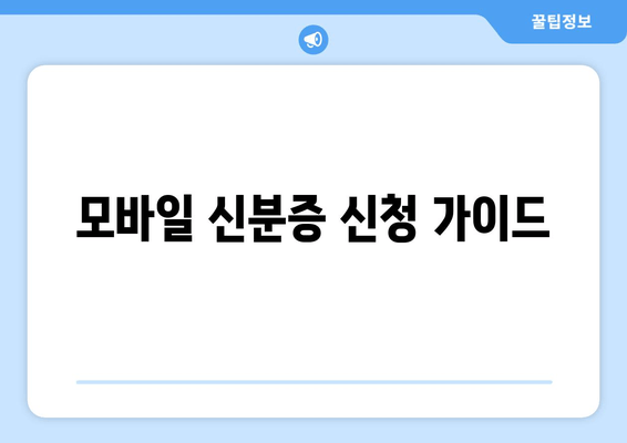 모바일 신분증 신청 가이드