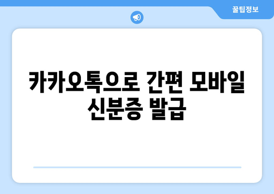 카카오톡으로 간편 모바일 신분증 발급