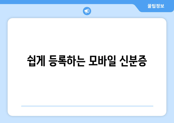 쉽게 등록하는 모바일 신분증