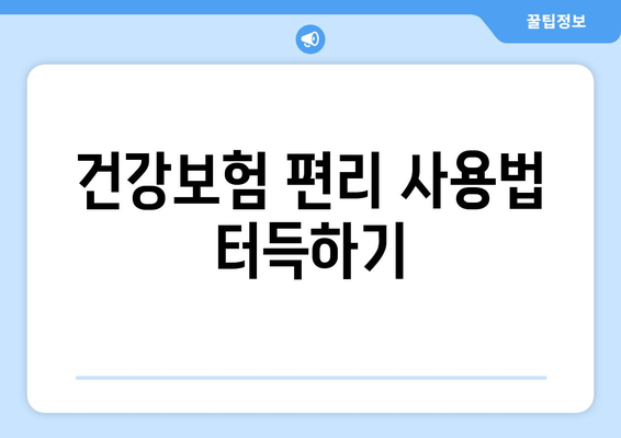 건강보험 편리 사용법 터득하기