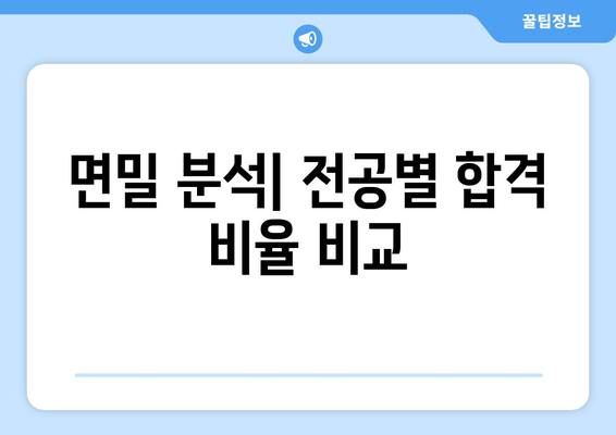 면밀 분석| 전공별 합격 비율 비교