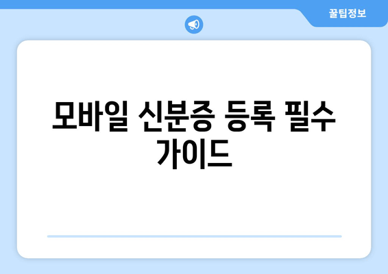 모바일 신분증 등록 필수 가이드