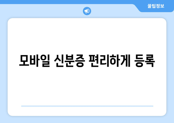 모바일 신분증 편리하게 등록