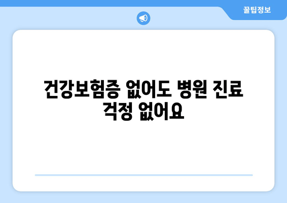 건강보험증 없어도 병원 진료 걱정 없어요