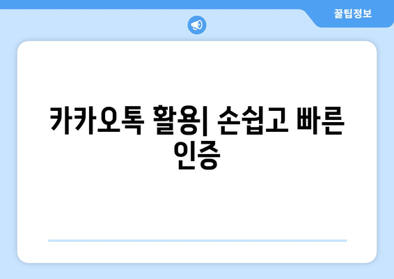 카카오톡 활용| 손쉽고 빠른 인증