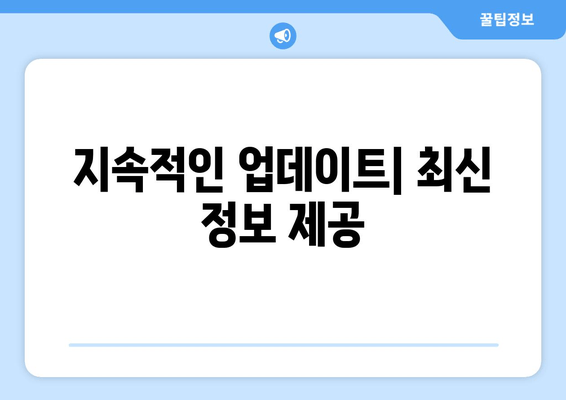 지속적인 업데이트| 최신 정보 제공