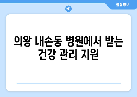 의왕 내손동 병원에서 받는 건강 관리 지원