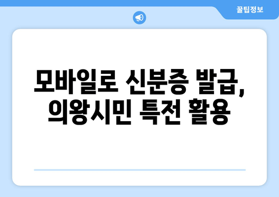 모바일로 신분증 발급, 의왕시민 특전 활용