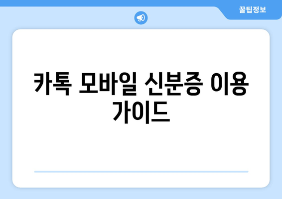 카톡 모바일 신분증 이용 가이드