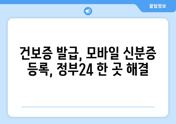 건보증 발급, 모바일 신분증 등록, 정부24 한 곳 해결