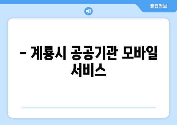 - 계룡시 공공기관 모바일 서비스