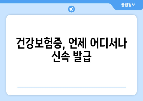건강보험증, 언제 어디서나 신속 발급