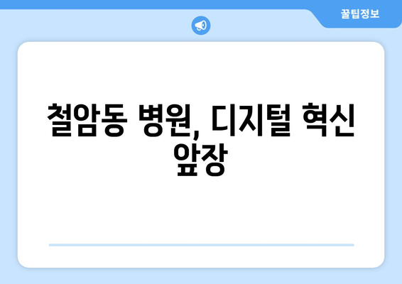 철암동 병원, 디지털 혁신 앞장