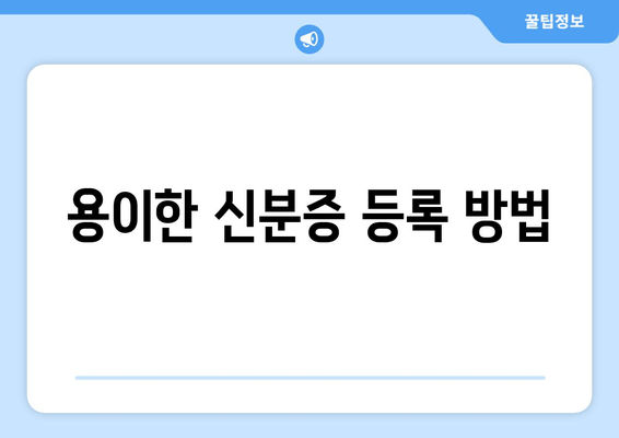 용이한 신분증 등록 방법