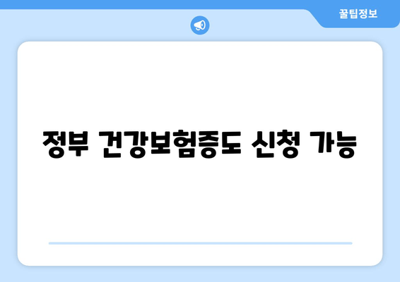 정부 건강보험증도 신청 가능