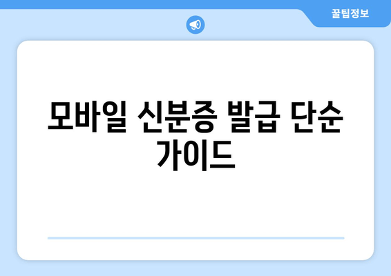 모바일 신분증 발급 단순 가이드