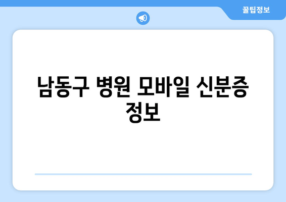 남동구 병원 모바일 신분증 정보