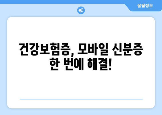 건강보험증, 모바일 신분증 한 번에 해결!