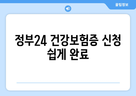 정부24 건강보험증 신청 쉽게 완료