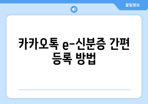 카카오톡 e-신분증 간편 등록 방법