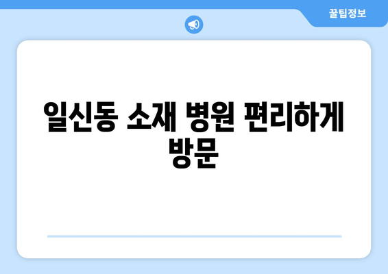 일신동 소재 병원 편리하게 방문