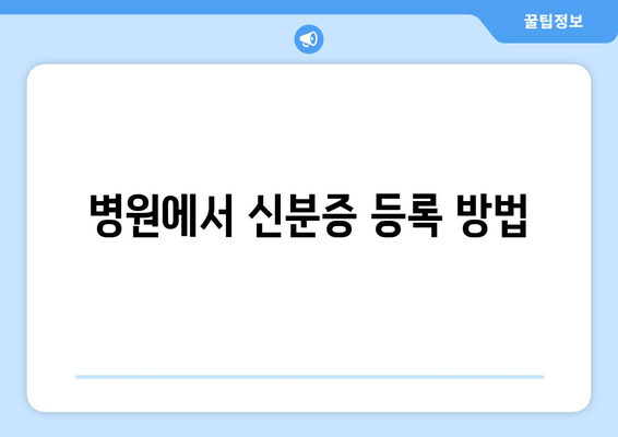 병원에서 신분증 등록 방법