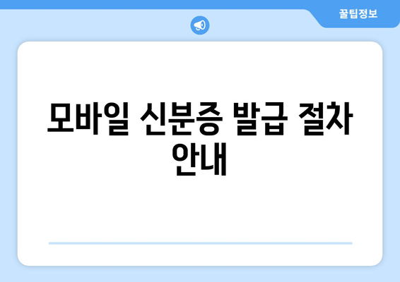 모바일 신분증 발급 절차 안내