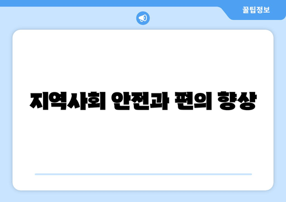 지역사회 안전과 편의 향상