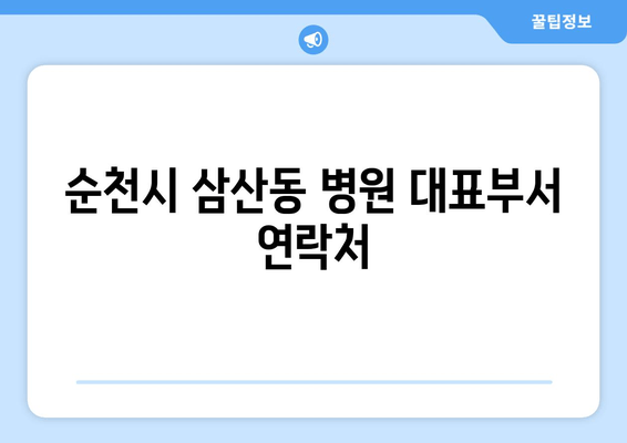 순천시 삼산동 병원 대표부서 연락처