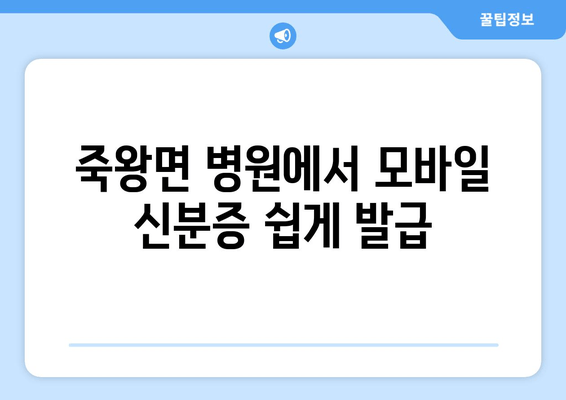 죽왕면 병원에서 모바일 신분증 쉽게 발급