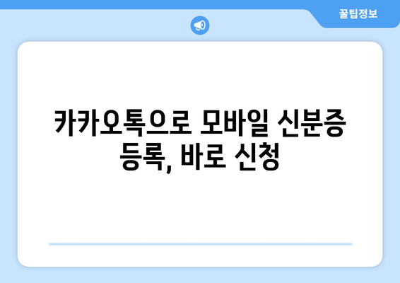 카카오톡으로 모바일 신분증 등록, 바로 신청