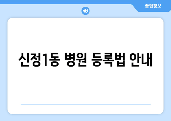 신정1동 병원 등록법 안내