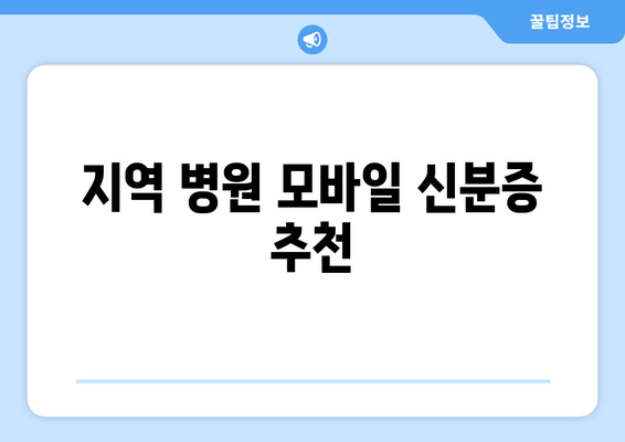 지역 병원 모바일 신분증 추천