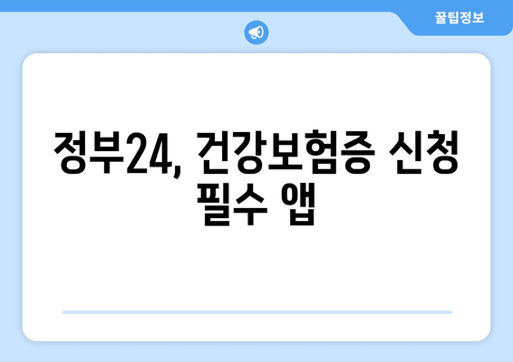 정부24, 건강보험증 신청 필수 앱