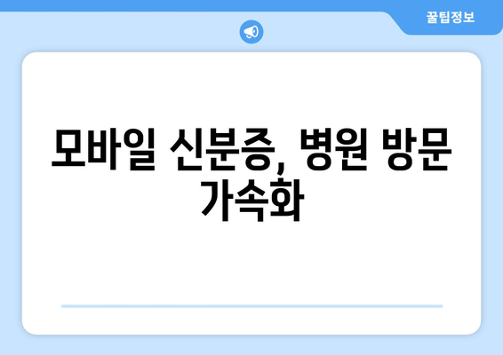 모바일 신분증, 병원 방문 가속화