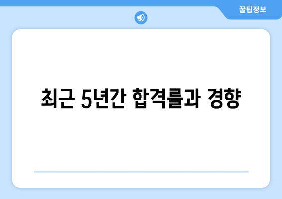 최근 5년간 합격률과 경향