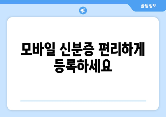 모바일 신분증 편리하게 등록하세요