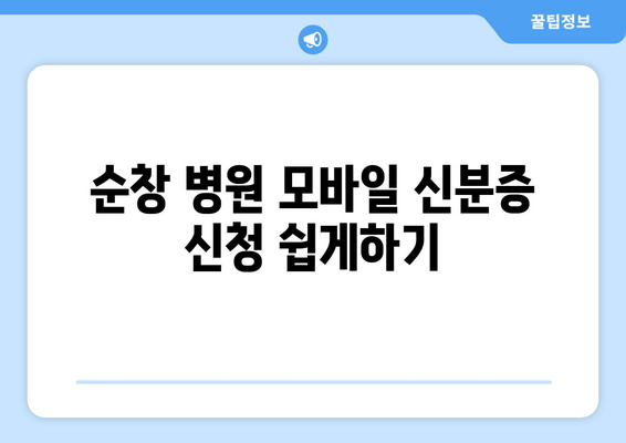 순창 병원 모바일 신분증 신청 쉽게하기