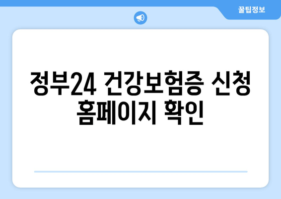 정부24 건강보험증 신청 홈페이지 확인