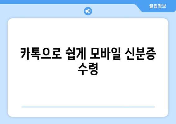 카톡으로 쉽게 모바일 신분증 수령