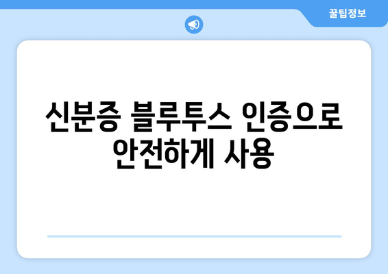 신분증 블루투스 인증으로 안전하게 사용