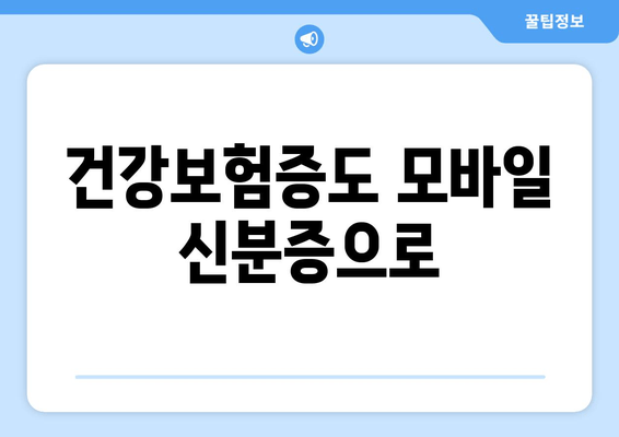 건강보험증도 모바일 신분증으로