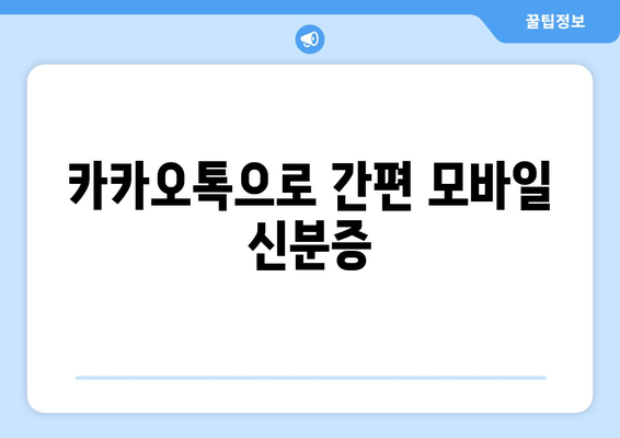 카카오톡으로 간편 모바일 신분증