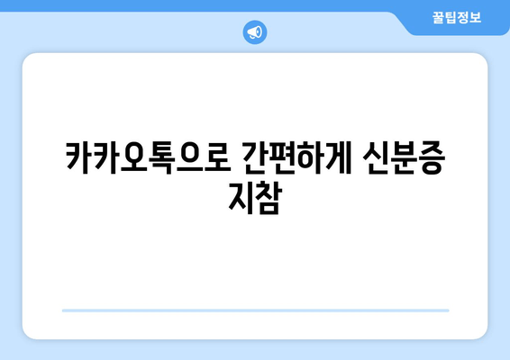 카카오톡으로 간편하게 신분증 지참