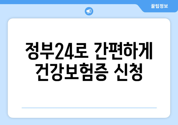 정부24로 간편하게 건강보험증 신청